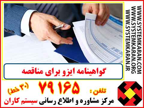 گواهینامه ISO برای مناقصه