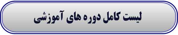 لیست-کامل-دوره-های-آموزشی