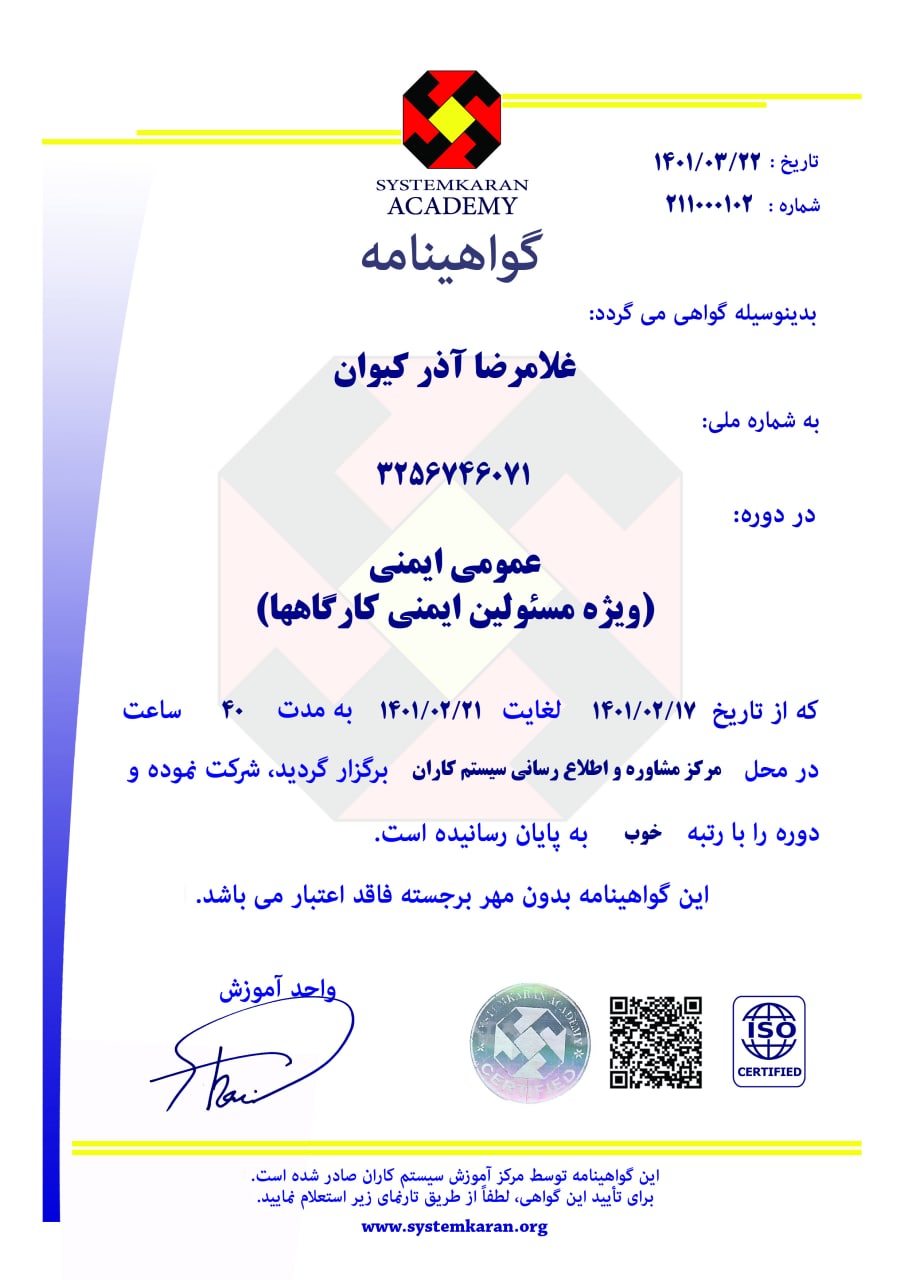 نمونه گواهینامه ایمنی عمومی مسئول ایمنی