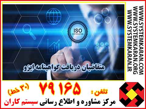 متقاضیان دریافت گواهینامه ایزو
