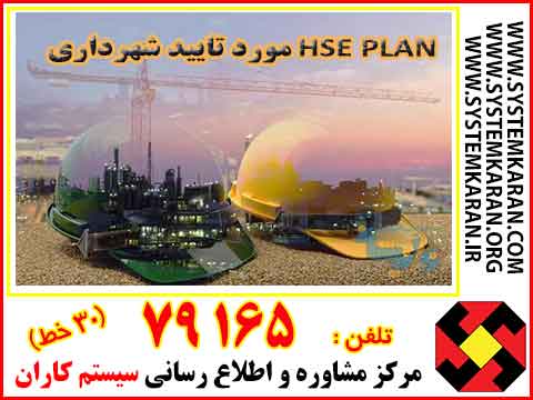 HSE PLAN مورد تایید شهرداری
