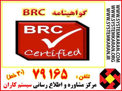 گواهینامه BRC