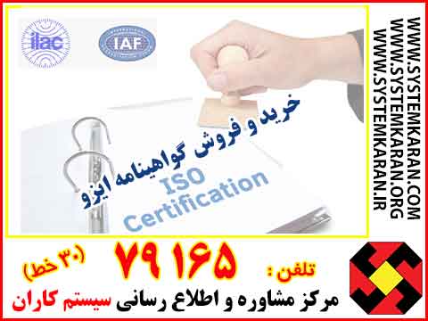 خرید و فروش گواهینامه ایزو