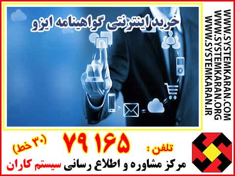 خرید گواهینامه ایزو