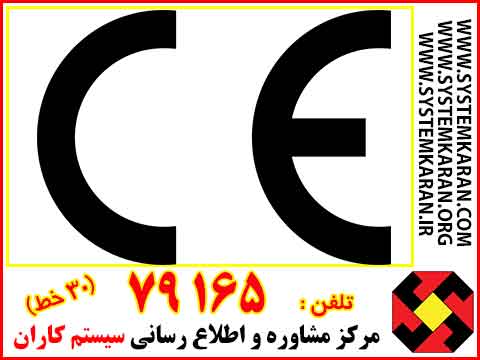  گواهی CE ، آموزش اخذ مدرک CE