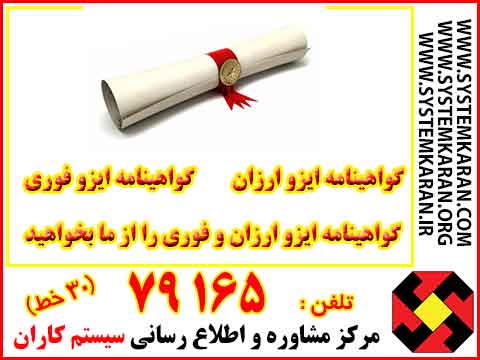 گواهینامه ایزو ارزان