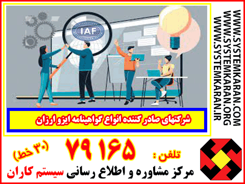 شرکتهای صادر کننده گواهینامه ایزو فوری و ارزان