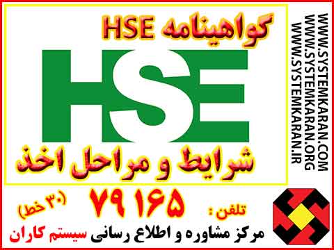 شرایط و مراحل اخذ گواهینامه hse