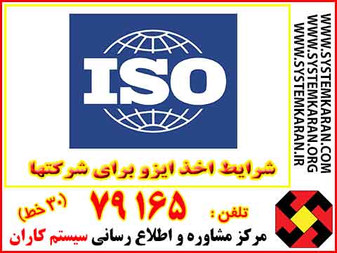شرایط اخذ ایزو برای شرکتها