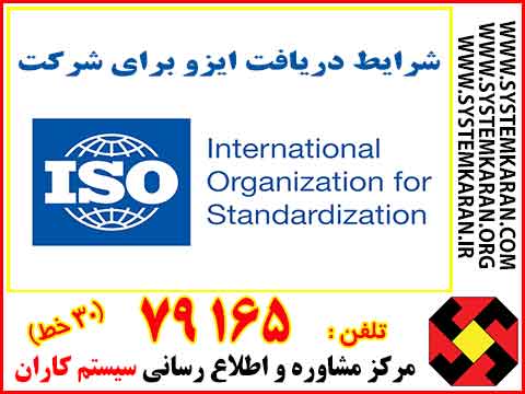 شرایط دریافت گواهینامه ایزو برای شرکت