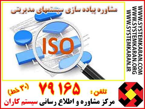 مشاوره پیاده سازی سیستم های مدیریتی
