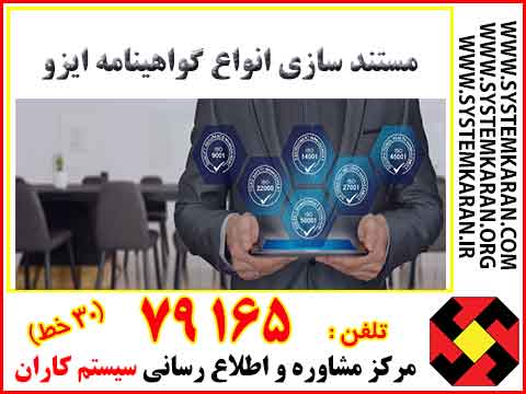 مستند سازی گواهینامه ایزو