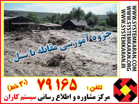 مقابله با سیل