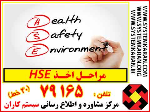 مراحل اخذ HSE