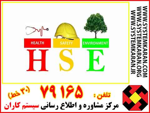 مشاوره HSE