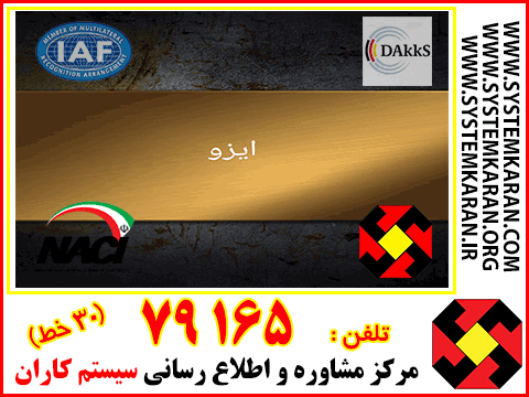 دریافت گواهینامه ایزو