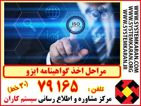 مراحل اخذ ایزو ISO