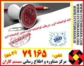 اخذ گواهینامه ایزو اصلی
