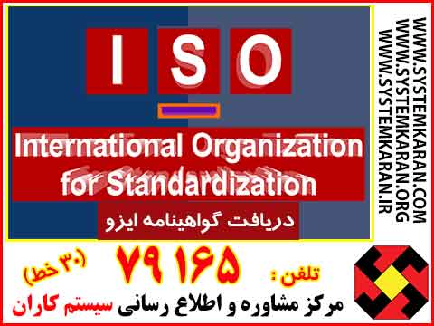 راهنمای دریافت گواهینامه ایزو