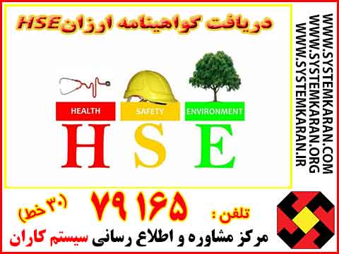 دریافت گواهینامه HSE ارزان