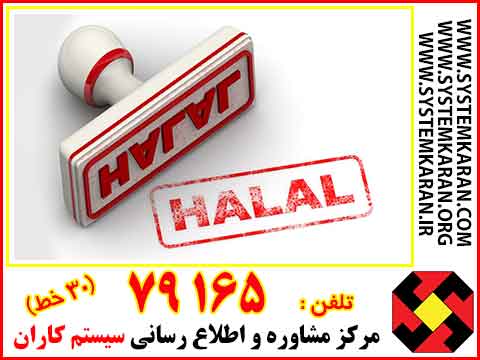 گواهینامه حلال
