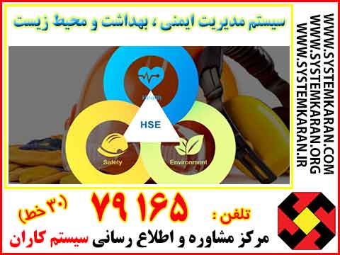  سیستم مدیریت بهداشت ، ایمنی و محیط زیست HSE - MS