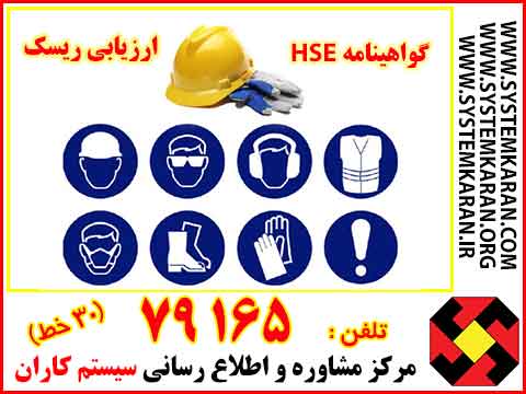 گواهینامه HSE - ارزیابی ریسک