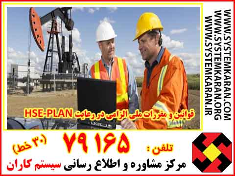 قوانین و مقررات ملی الزامی دررعایت HSE_PLAN