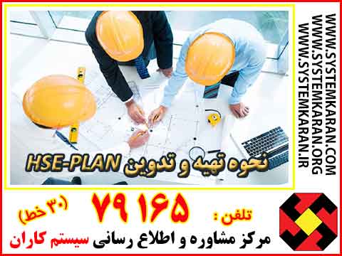 تهیه و تدوین HSE-PLAN