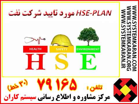  HSE PLAN مورد تایید شرکت نفت