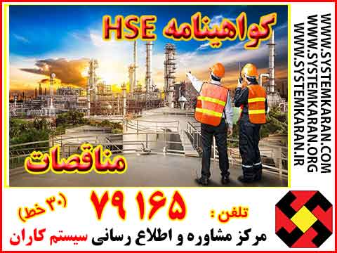  مدرک hse , گواهی نامه hse مناقصات