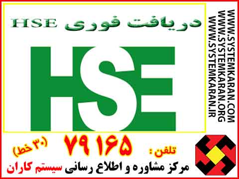 دریافت hse فوری