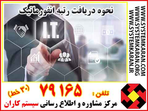  نحوه دریافت رتبه انفورماتیک