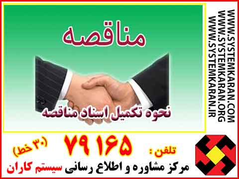  نحوه تکمیل اسناد مناقصه