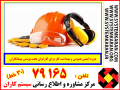 ایمنی عمومی ویژه کارگران