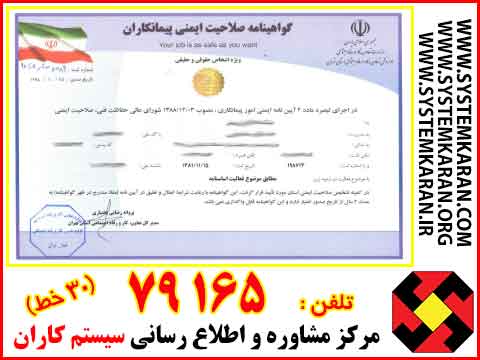 گواهینامه تایید صلاحیت ایمنی پیمانکاران چیست؟