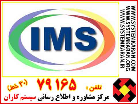 مزایای پیاده سازی IMS