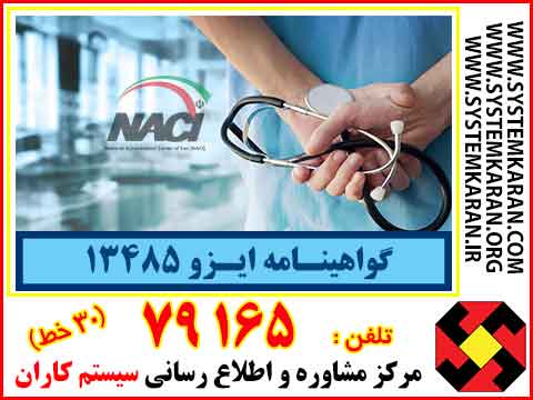 گواهینامه ایزو 13485