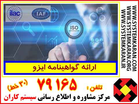 ارائه گواهینامه ایزو