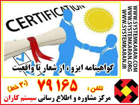 گواهینامه ایزو ، از شعار تا واقعیت