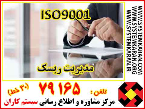 گواهینامه ایزو 9001 و مدیریت ریسک