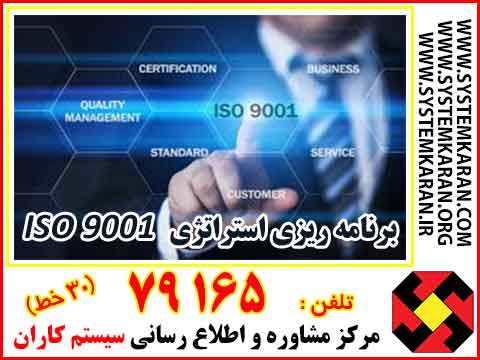 ایزو 9001 و برنامه ریزی استراتژی