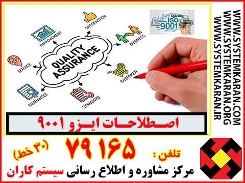 اصطلاحات ایزو 9001