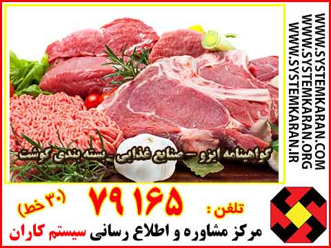  گواهینامه ایزو ( گواهینامه ISO )- صنایع غذایی – بسته بندی گوشت