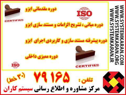 دوره آموزشی ایزو