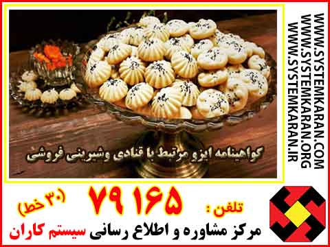  گواهینامه ایزو مرتبط با قنادی وشیرینی فروشی