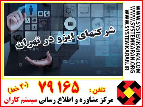 شرکتهای ایزو در تهران