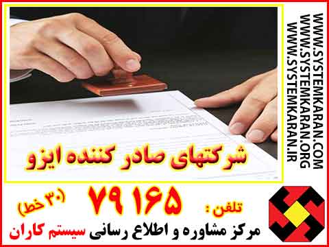 مراجع صادر کننده ایزو