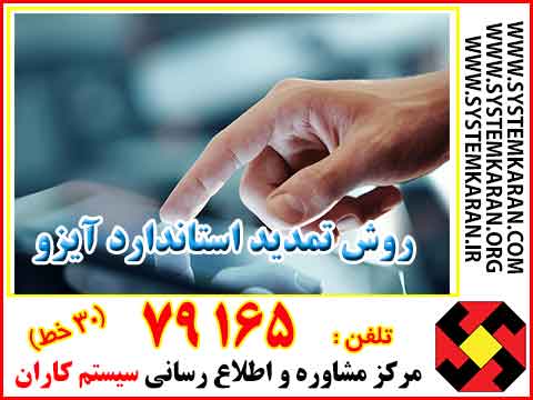 روش تمدید گواهینامه آیزو