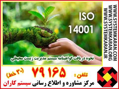 نحوه دریافت گواهینامه سیستم مدیریت زیست محیطی